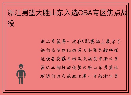 浙江男篮大胜山东入选CBA专区焦点战役