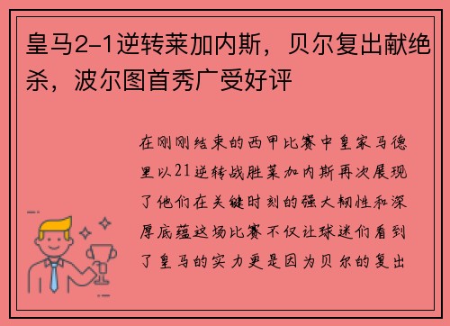 皇马2-1逆转莱加内斯，贝尔复出献绝杀，波尔图首秀广受好评