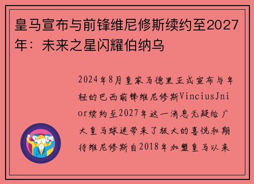 皇马宣布与前锋维尼修斯续约至2027年：未来之星闪耀伯纳乌