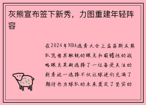 灰熊宣布签下新秀，力图重建年轻阵容