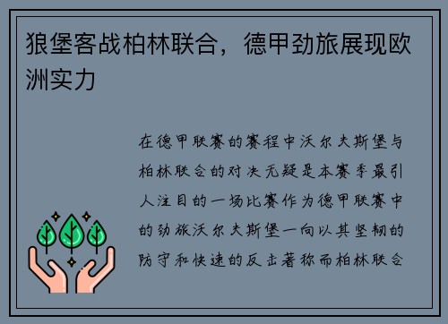 狼堡客战柏林联合，德甲劲旅展现欧洲实力