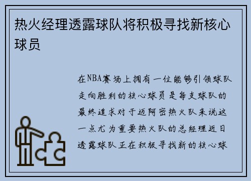 热火经理透露球队将积极寻找新核心球员