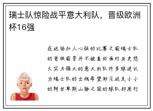 瑞士队惊险战平意大利队，晋级欧洲杯16强