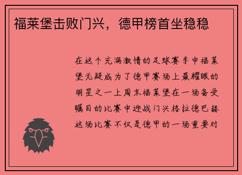 福莱堡击败门兴，德甲榜首坐稳稳