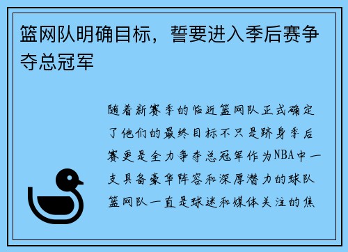 篮网队明确目标，誓要进入季后赛争夺总冠军