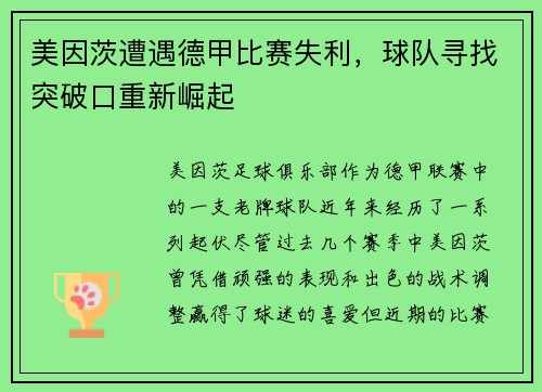 美因茨遭遇德甲比赛失利，球队寻找突破口重新崛起
