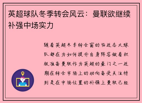 英超球队冬季转会风云：曼联欲继续补强中场实力