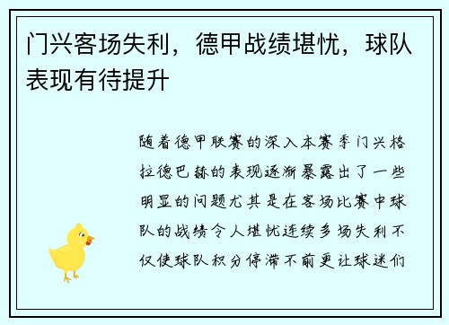 门兴客场失利，德甲战绩堪忧，球队表现有待提升