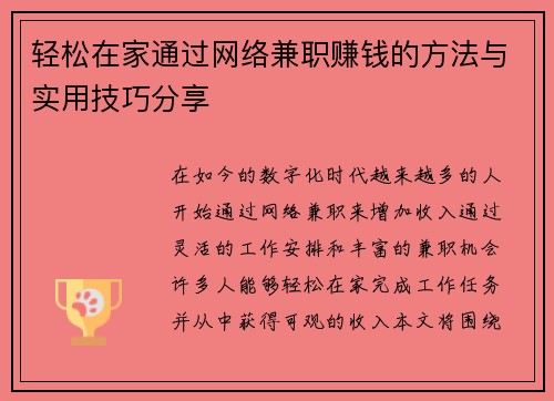 轻松在家通过网络兼职赚钱的方法与实用技巧分享