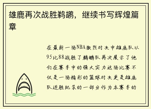 雄鹿再次战胜鹈鹕，继续书写辉煌篇章