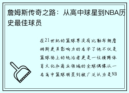 詹姆斯传奇之路：从高中球星到NBA历史最佳球员