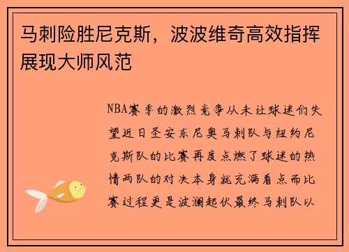马刺险胜尼克斯，波波维奇高效指挥展现大师风范
