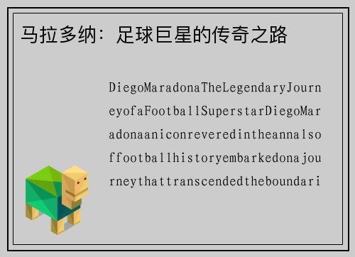 马拉多纳：足球巨星的传奇之路