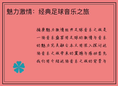 魅力激情：经典足球音乐之旅
