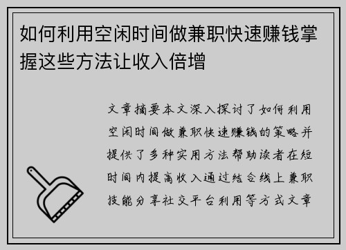如何利用空闲时间做兼职快速赚钱掌握这些方法让收入倍增