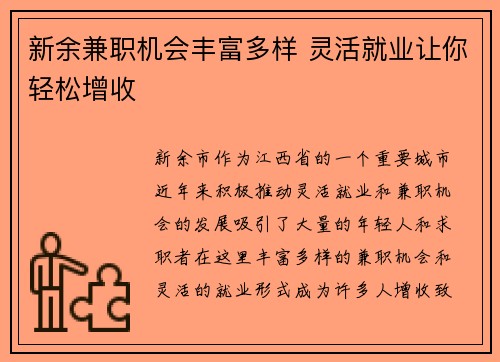 新余兼职机会丰富多样 灵活就业让你轻松增收
