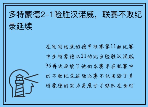多特蒙德2-1险胜汉诺威，联赛不败纪录延续