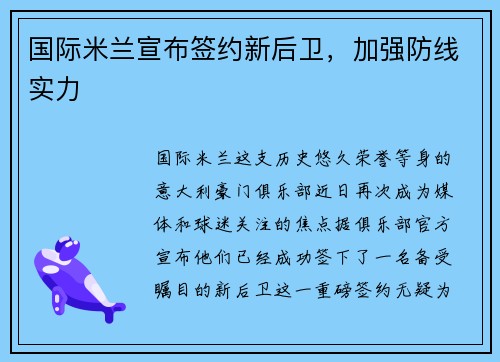 国际米兰宣布签约新后卫，加强防线实力
