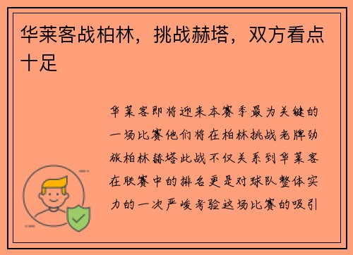 华莱客战柏林，挑战赫塔，双方看点十足
