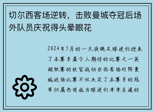 切尔西客场逆转，击败曼城夺冠后场外队员庆祝得头晕眼花