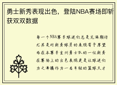 勇士新秀表现出色，登陆NBA赛场即斩获双双数据