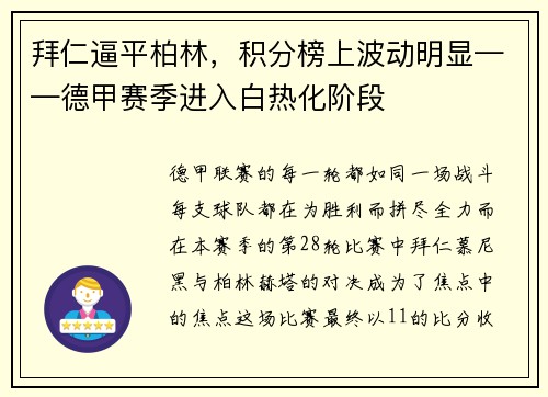 拜仁逼平柏林，积分榜上波动明显——德甲赛季进入白热化阶段