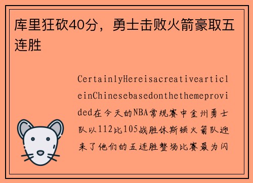 库里狂砍40分，勇士击败火箭豪取五连胜
