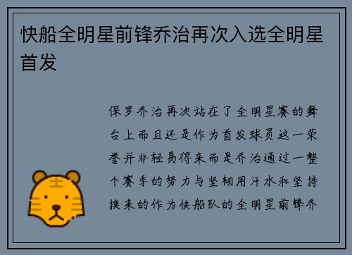 快船全明星前锋乔治再次入选全明星首发