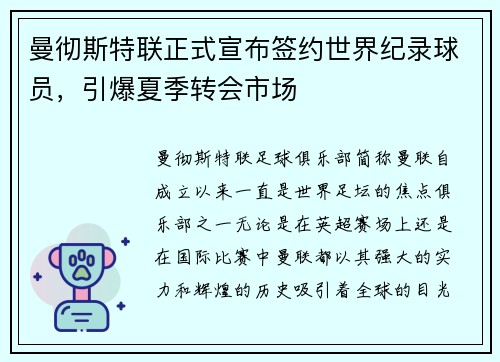 曼彻斯特联正式宣布签约世界纪录球员，引爆夏季转会市场