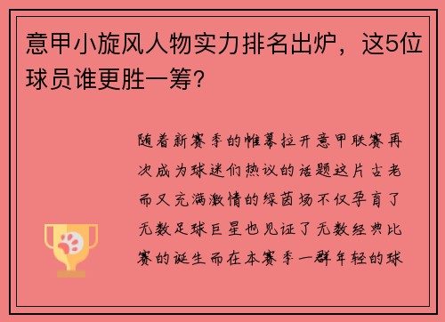 意甲小旋风人物实力排名出炉，这5位球员谁更胜一筹？