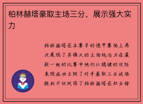 柏林赫塔豪取主场三分，展示强大实力