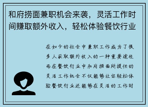 和府捞面兼职机会来袭，灵活工作时间赚取额外收入，轻松体验餐饮行业