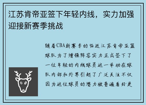江苏肯帝亚签下年轻内线，实力加强迎接新赛季挑战