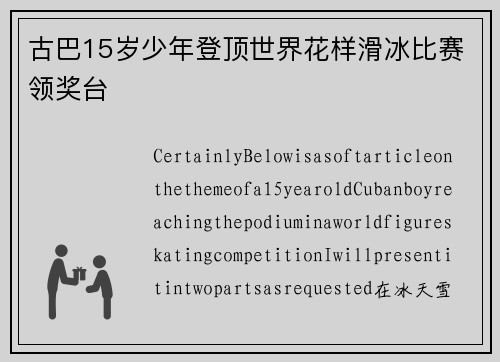 古巴15岁少年登顶世界花样滑冰比赛领奖台