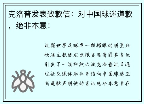 克洛普发表致歉信：对中国球迷道歉，绝非本意！