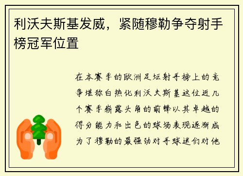 利沃夫斯基发威，紧随穆勒争夺射手榜冠军位置