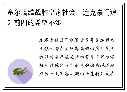 塞尔塔维战胜皇家社会，连克豪门追赶前四的希望不渺
