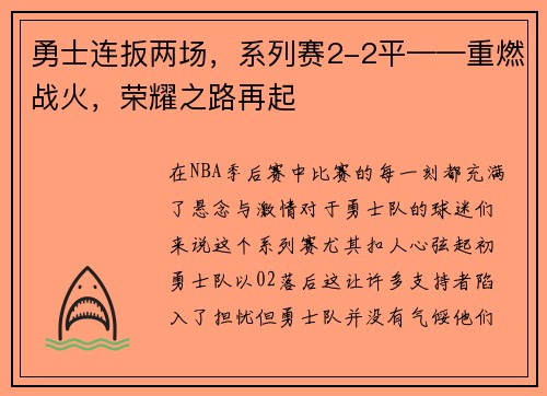 勇士连扳两场，系列赛2-2平——重燃战火，荣耀之路再起
