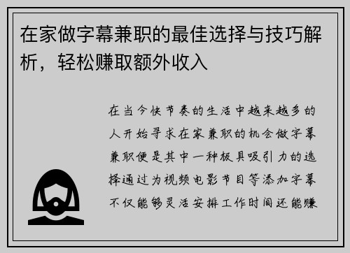 在家做字幕兼职的最佳选择与技巧解析，轻松赚取额外收入
