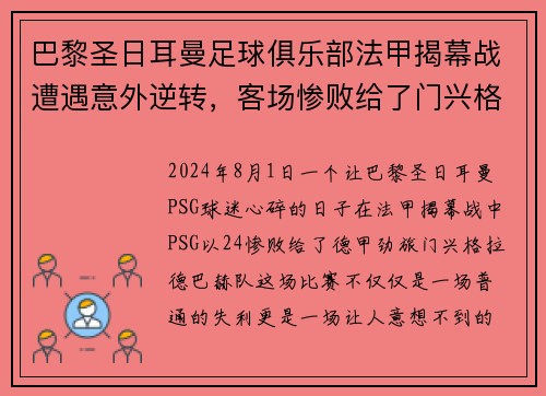 巴黎圣日耳曼足球俱乐部法甲揭幕战遭遇意外逆转，客场惨败给了门兴格拉德巴赫队