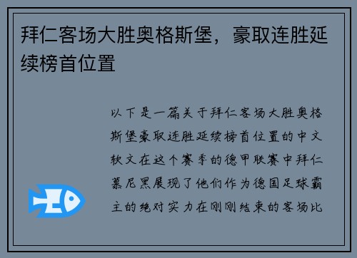 拜仁客场大胜奥格斯堡，豪取连胜延续榜首位置