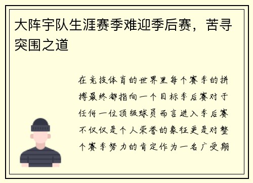大阵宇队生涯赛季难迎季后赛，苦寻突围之道