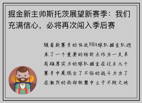 掘金新主帅斯托茨展望新赛季：我们充满信心，必将再次闯入季后赛