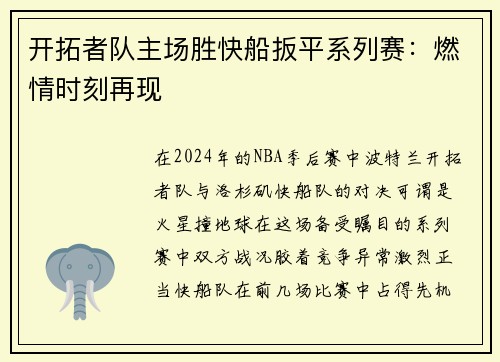 开拓者队主场胜快船扳平系列赛：燃情时刻再现