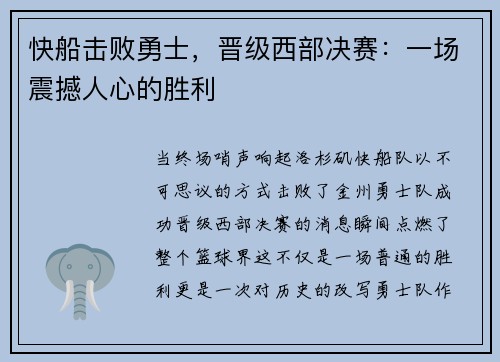 快船击败勇士，晋级西部决赛：一场震撼人心的胜利