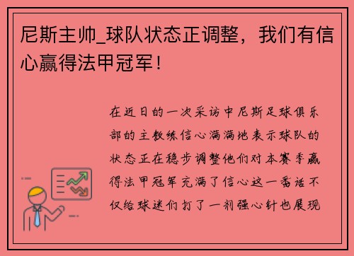 尼斯主帅_球队状态正调整，我们有信心赢得法甲冠军！