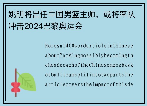姚明将出任中国男篮主帅，或将率队冲击2024巴黎奥运会