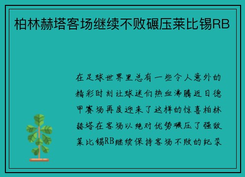 柏林赫塔客场继续不败碾压莱比锡RB