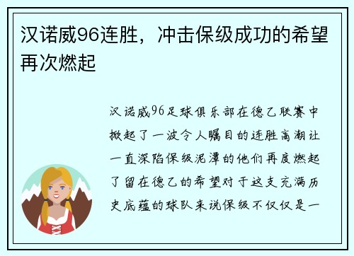 汉诺威96连胜，冲击保级成功的希望再次燃起