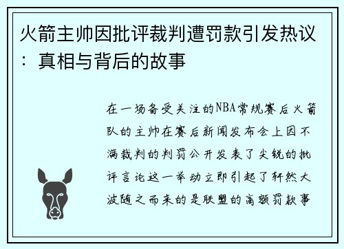 火箭主帅因批评裁判遭罚款引发热议：真相与背后的故事